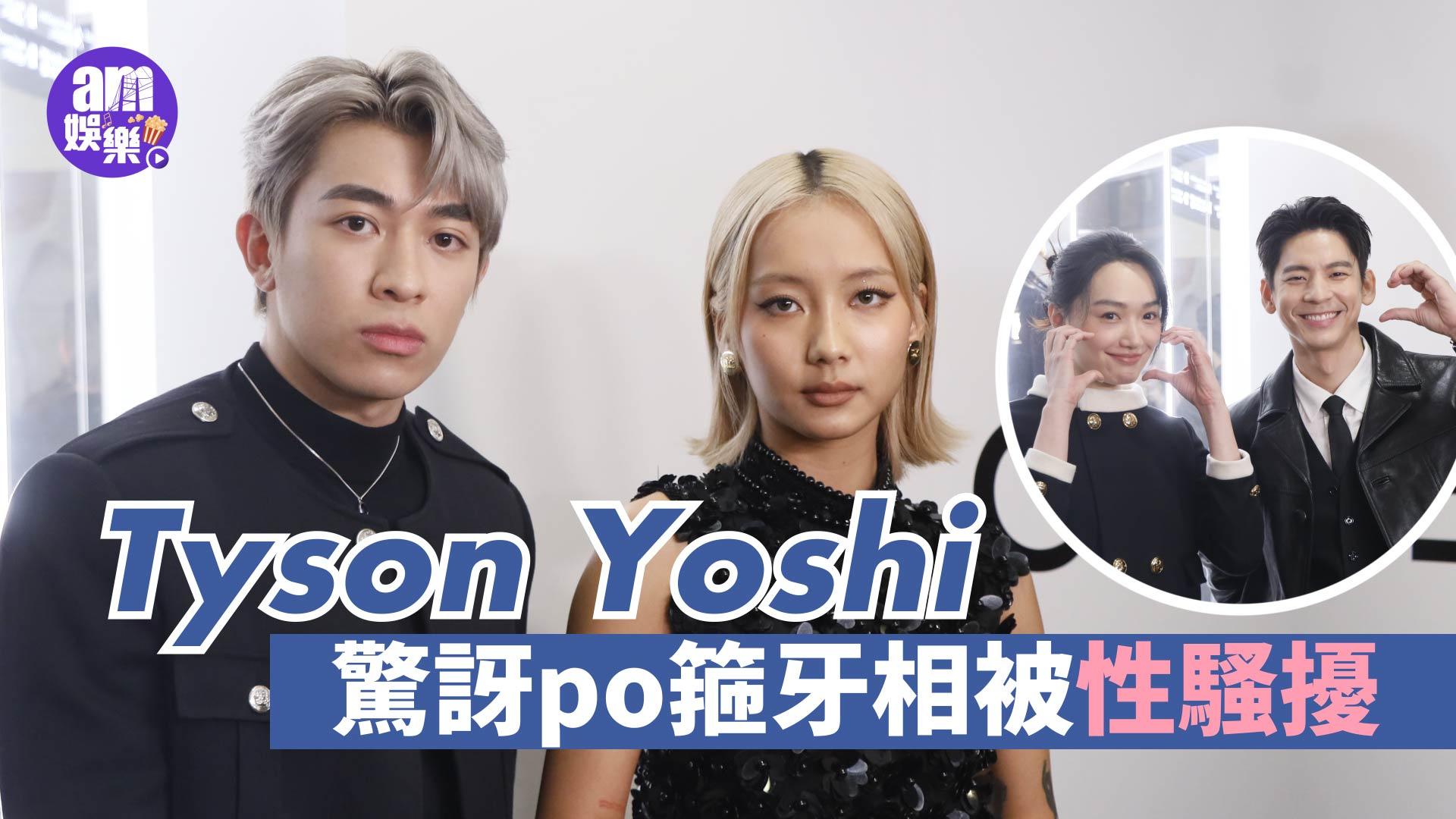 Tyson Yoshi箍牙被性騷擾拒塞嘢入口 Marf自認難令人性幻想