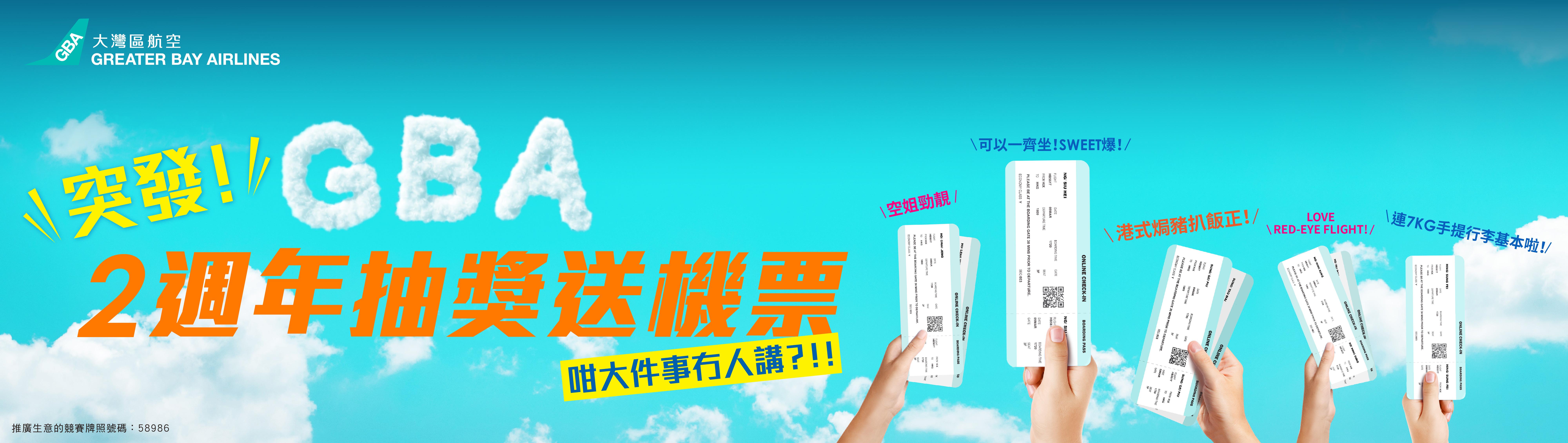 機票優惠｜大灣區航空兩週年生日慶第二彈 買機票抽機票 送六大亞洲航綫機票