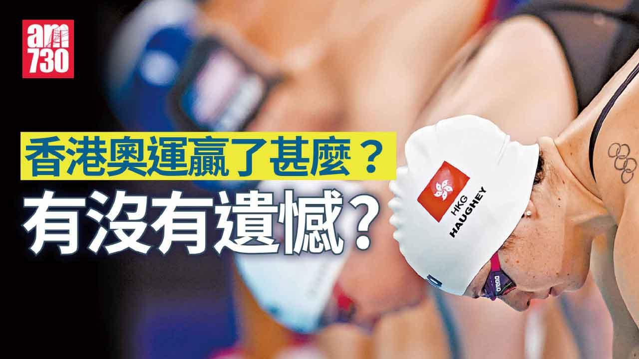 730社論｜香港奧運贏了甚麼？有沒有遺憾？