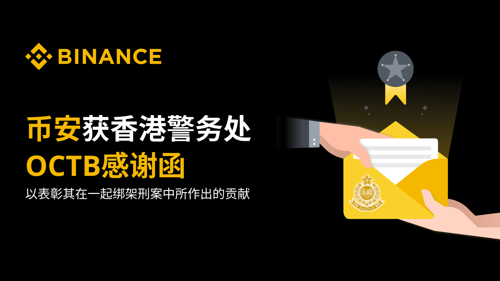 Binance幣安獲贈香港警方致感謝函　表揚其情報分析助辨識綁架案
