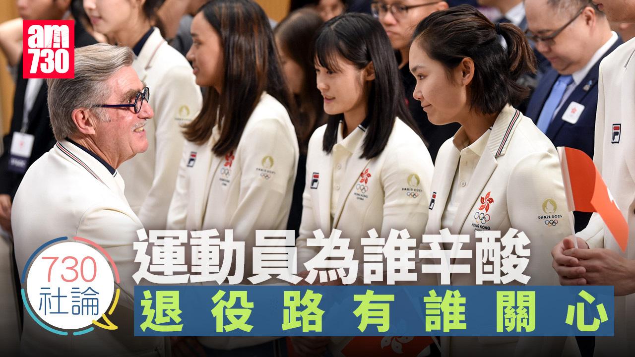 運動員為誰辛酸 退役路有誰關心