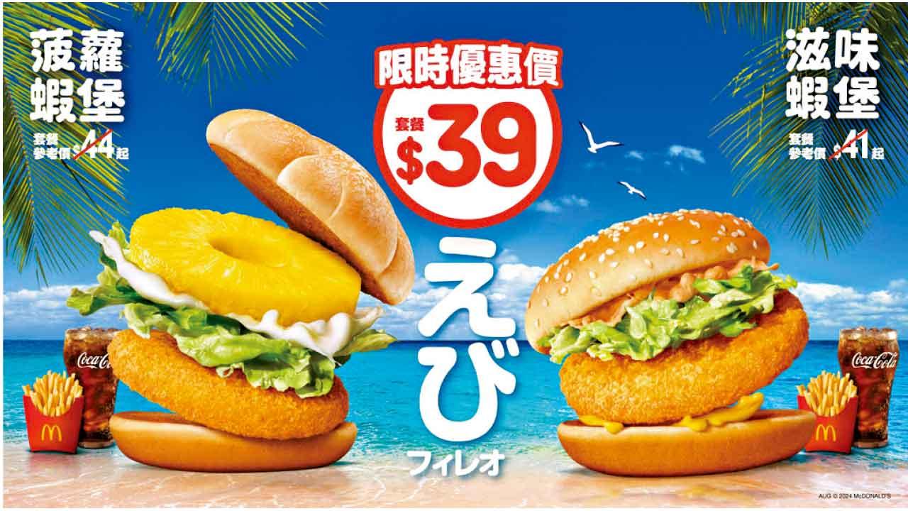 麥當勞夏日優惠 $39歎菠蘿或滋味蝦堡套餐