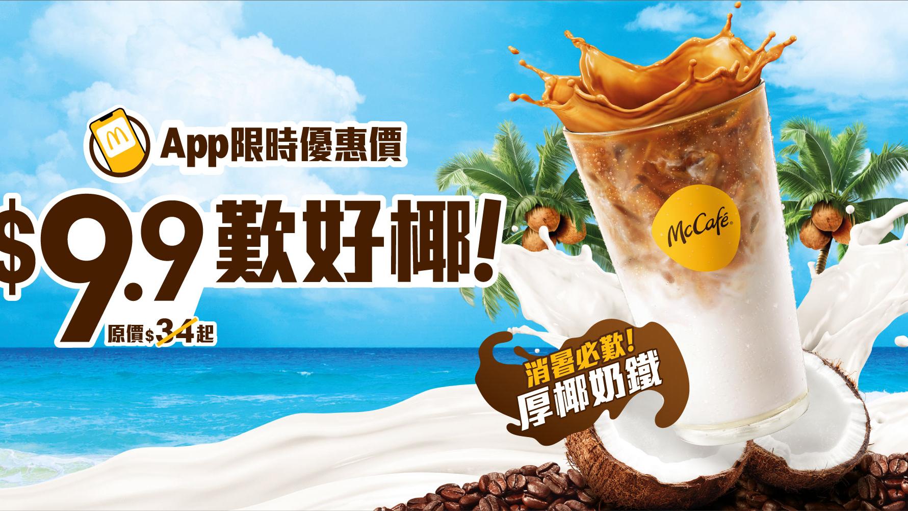 麥當勞新一周優惠 $9.9厚椰奶鐵/$39脆爆雞腿飽套餐 超值套餐減$3