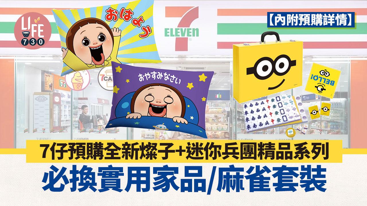 7仔預購全新系列 燦子+迷你兵團精品 必換實用家品/麻雀套裝【內附預購詳情】