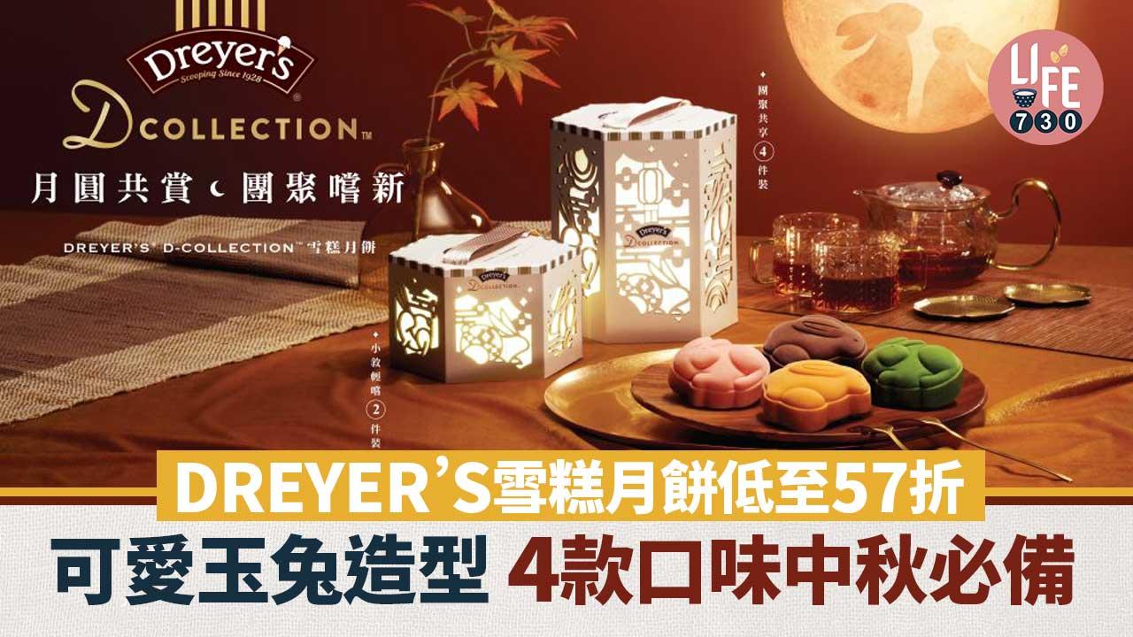 中秋節2024｜DREYER’S® 雪糕月餅低至57折 可愛玉兔造型 4款口味中秋必備 滿$400送CHUMS戶外輕便冰袋摺疊椅