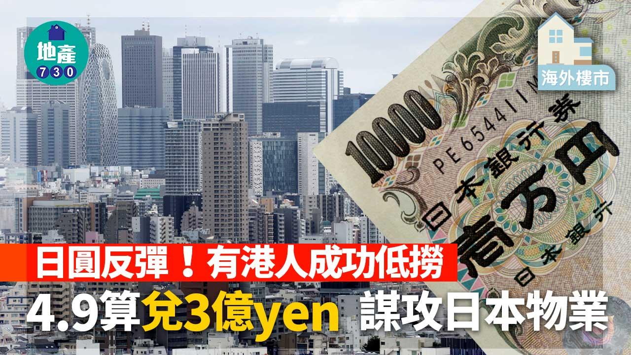海外樓市｜日圓反彈！有港人成功低撈 4.9算兌3億yen 謀攻日本物業