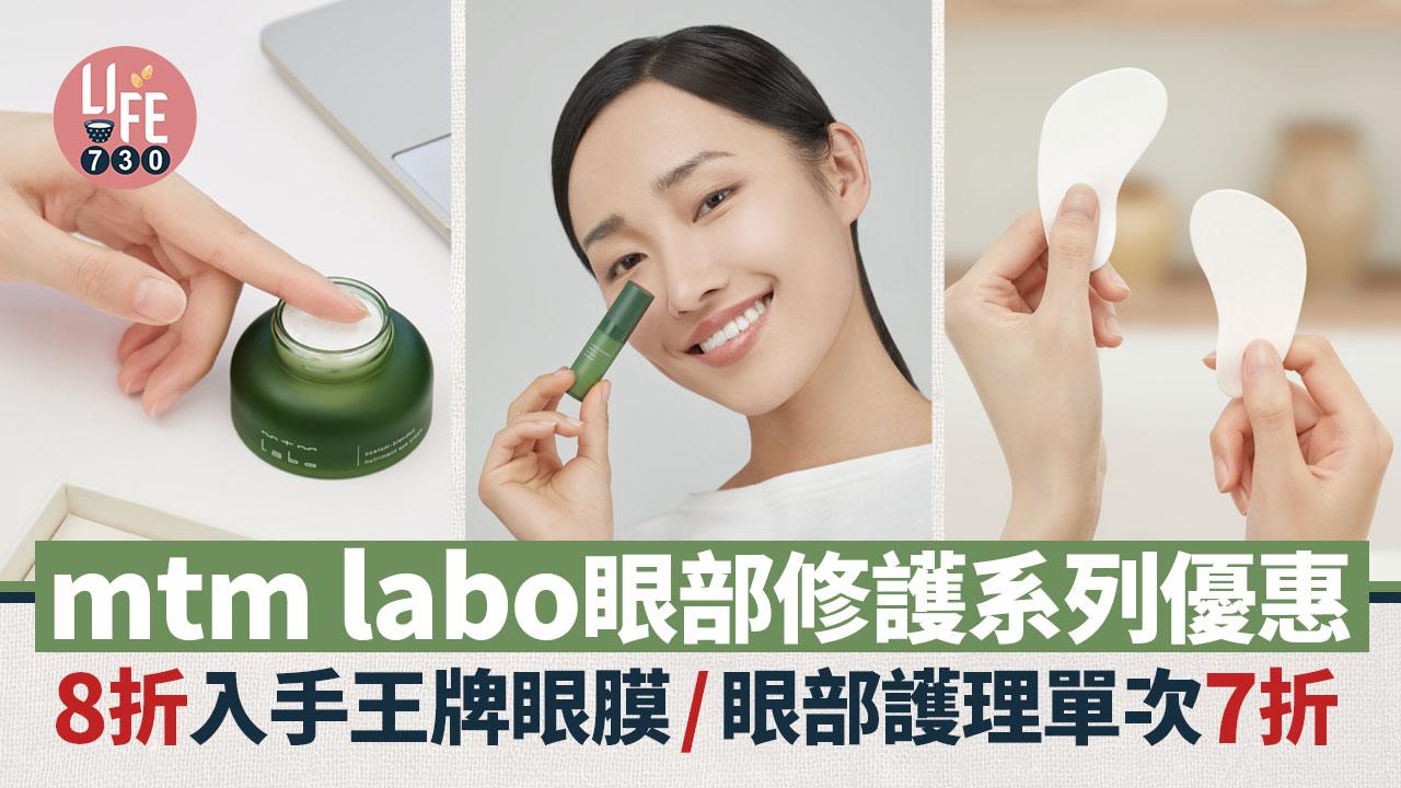 mtm labo眼部修護系列優惠 8折入手王牌眼膜/眼部護理單次7折