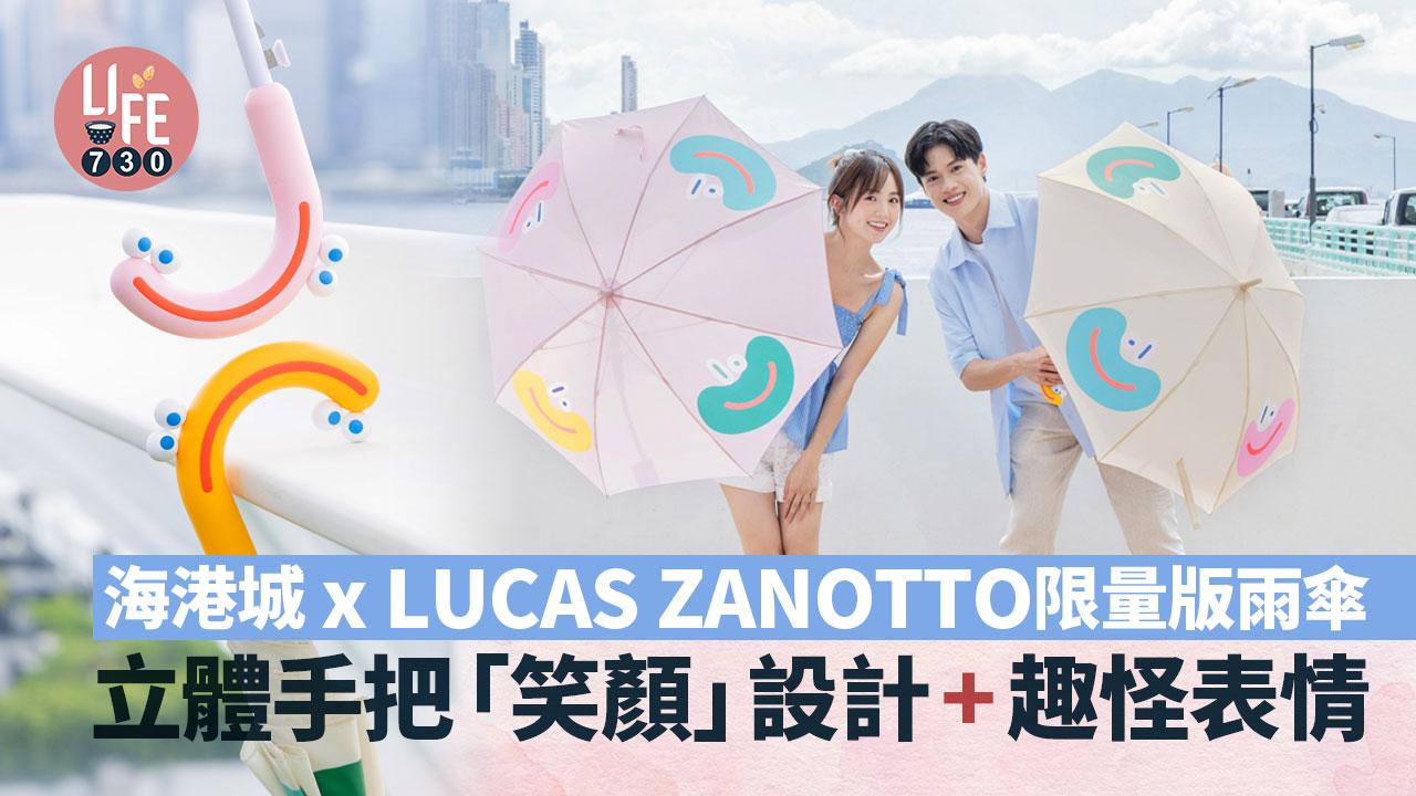 海港城 x LUCAS ZANOTTO 限量版雨傘 立體手把「笑顏」設計+趣怪表情