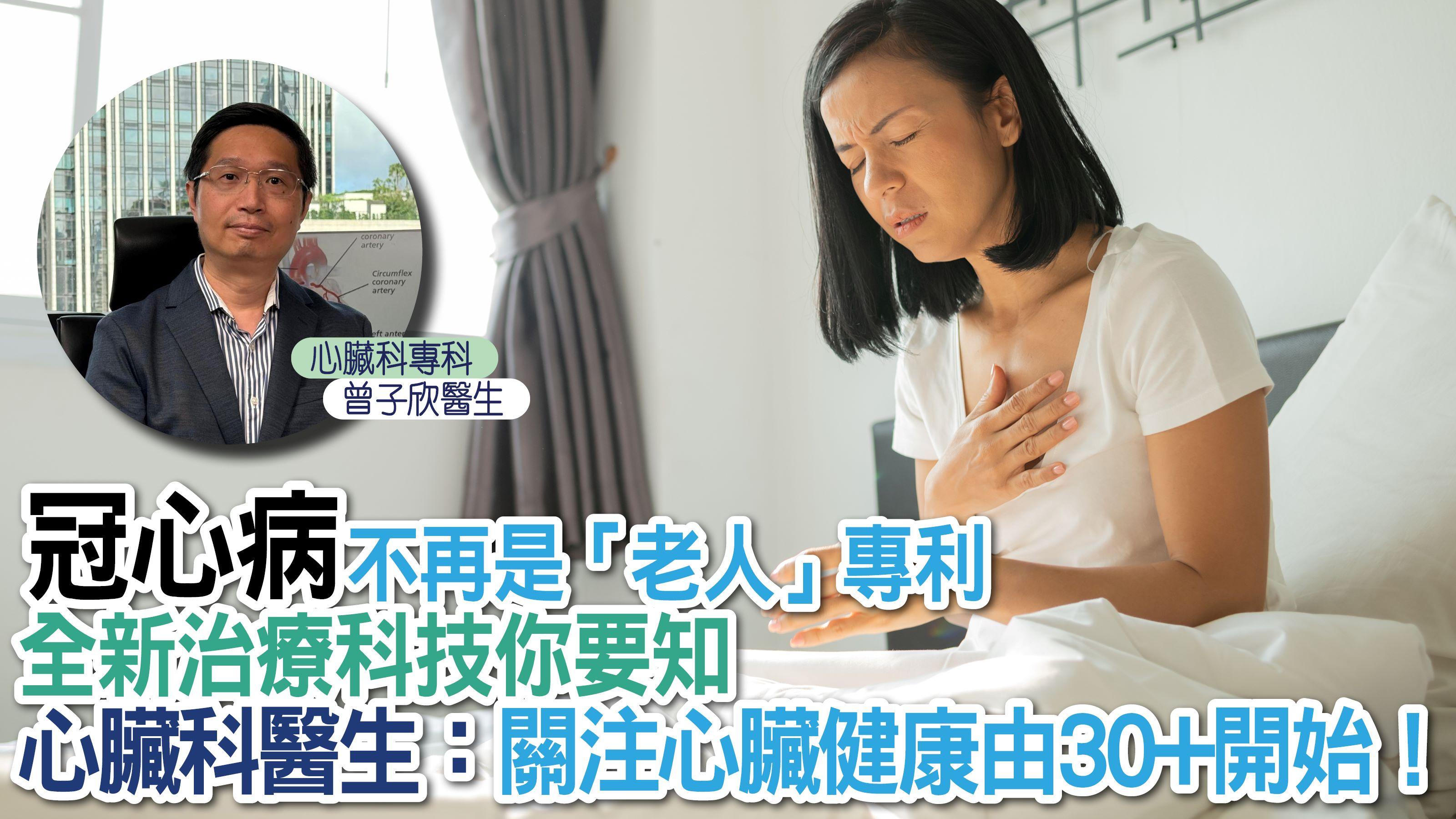 冠心病｜冠心病不再是「老人」專利 全新治療科技你要知 心臟科醫生：關注心臟健康由30+開始