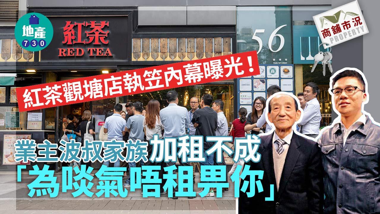 紅茶觀塘店執笠內幕曝光！業主波叔家族加租不成 「為啖氣唔租畀你」