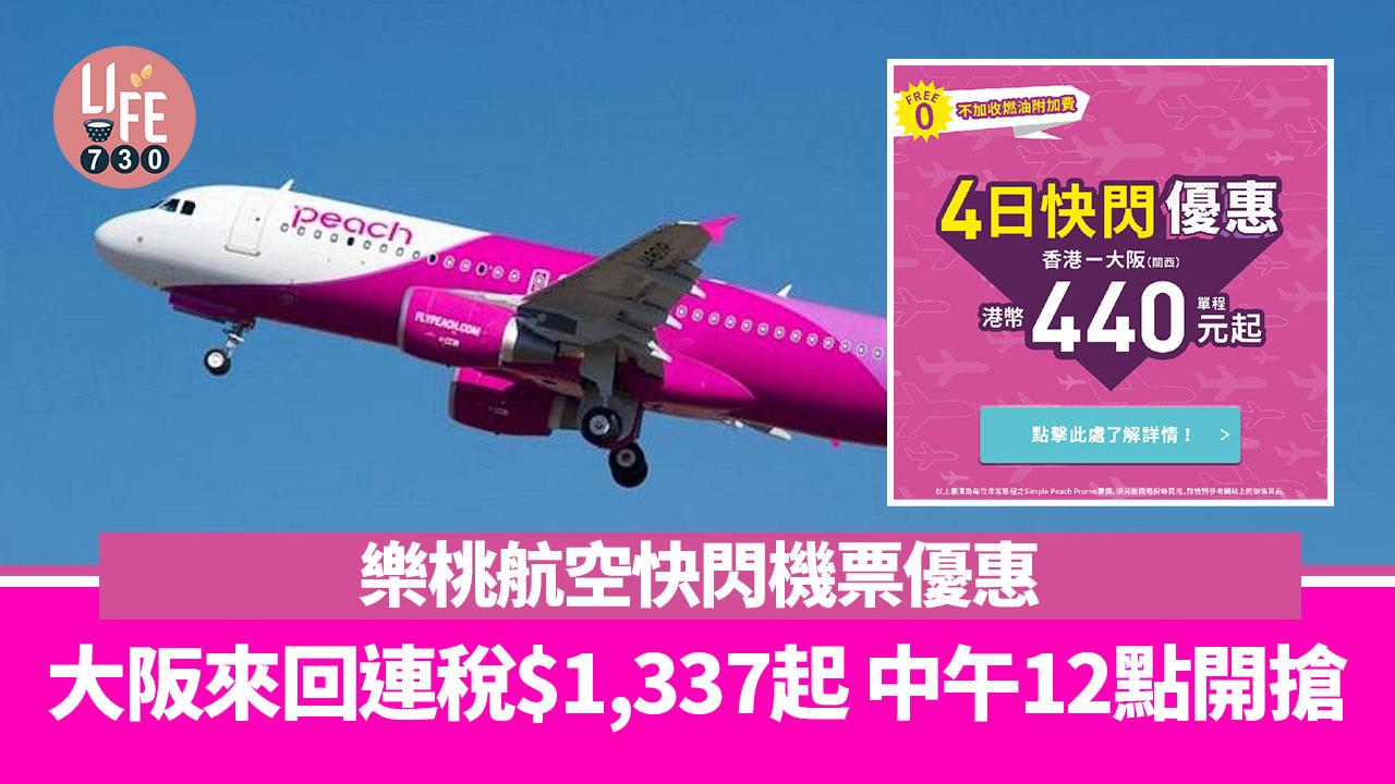 日本旅遊｜樂桃航空快閃機票優惠 大阪來回連稅$1,330起 中午12點開搶
