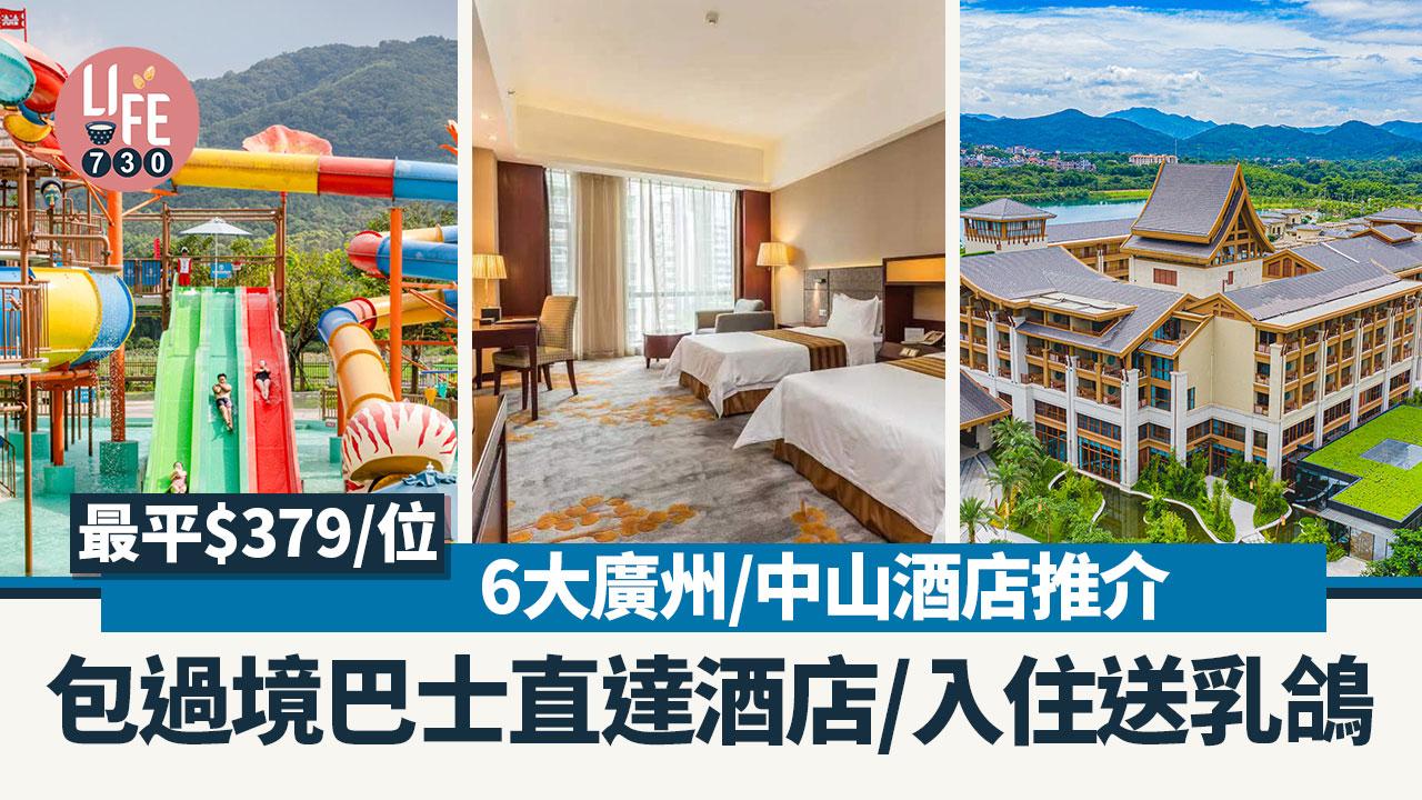 北上自由行｜6大廣州/中山酒店推介 包過境巴士直達酒店/入住送乳鴿 最平$379/位