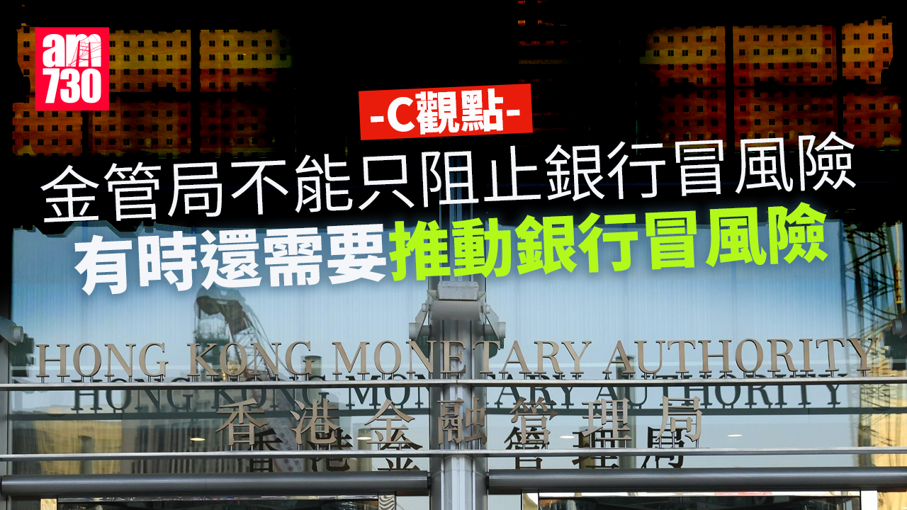 金管局不能只阻止銀行冒風險 有時還需要推動銀行冒風險