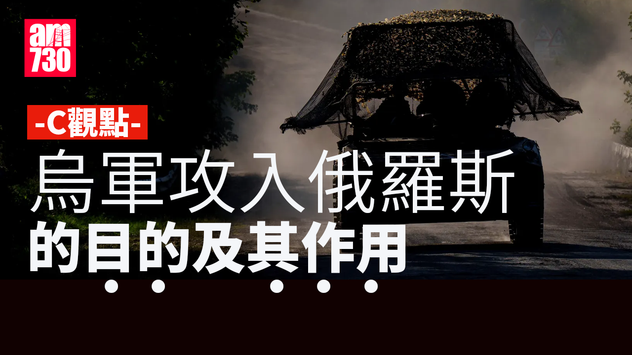 烏軍攻入俄羅斯的目的及其作用