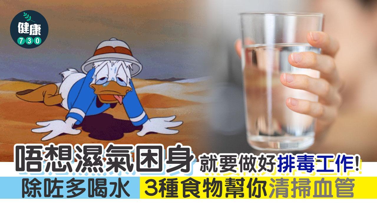 夏季｜排毒良機 多飲水多流汗（am730製圖）