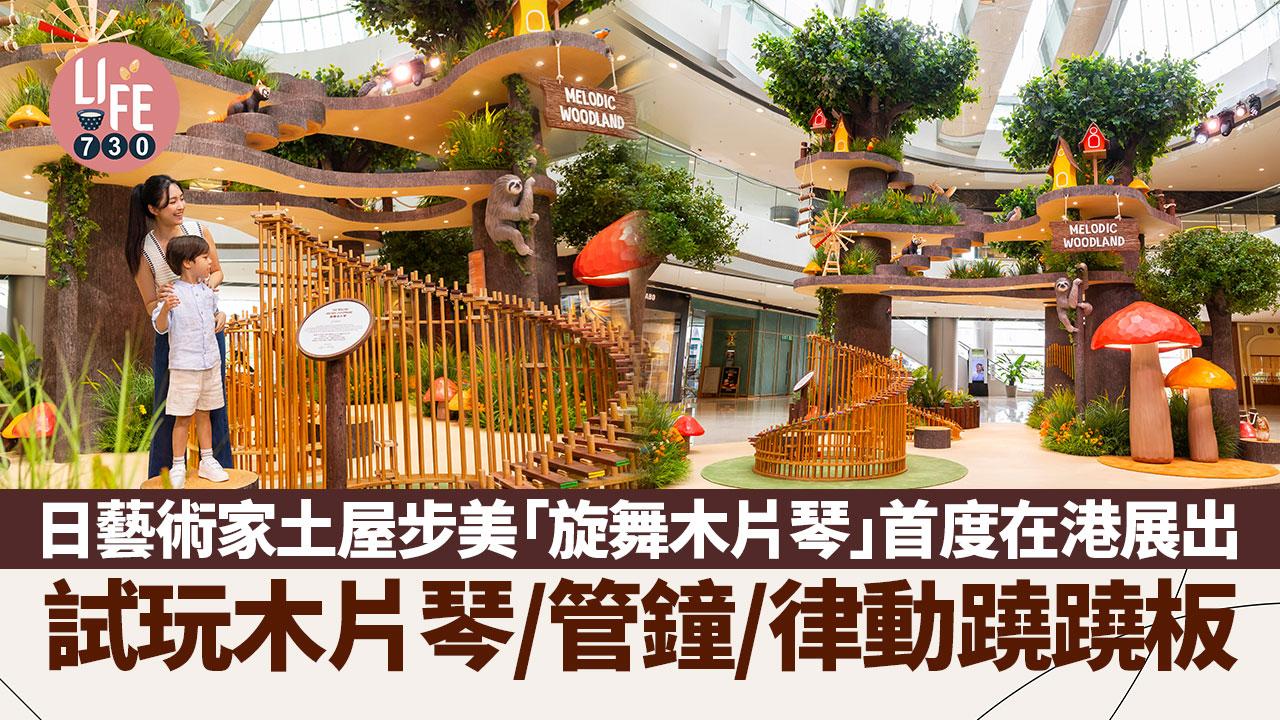 日藝術家土屋步美「旋舞木片琴」首度在港展出 試玩木片琴/管鐘/律動蹺蹺板