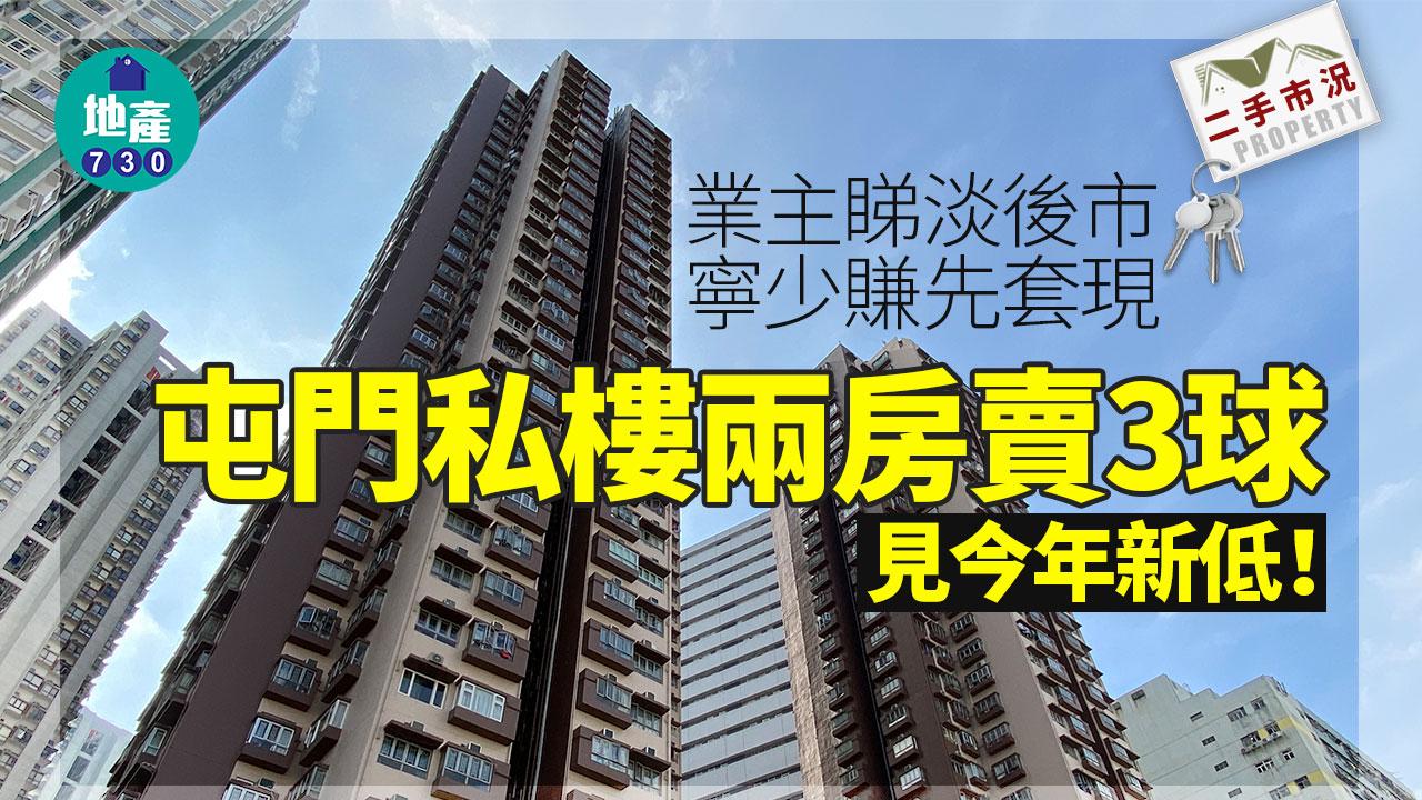 業主睇淡後市寧少賺先套現 屯門私樓兩房賣3球見今年新低｜二手市況