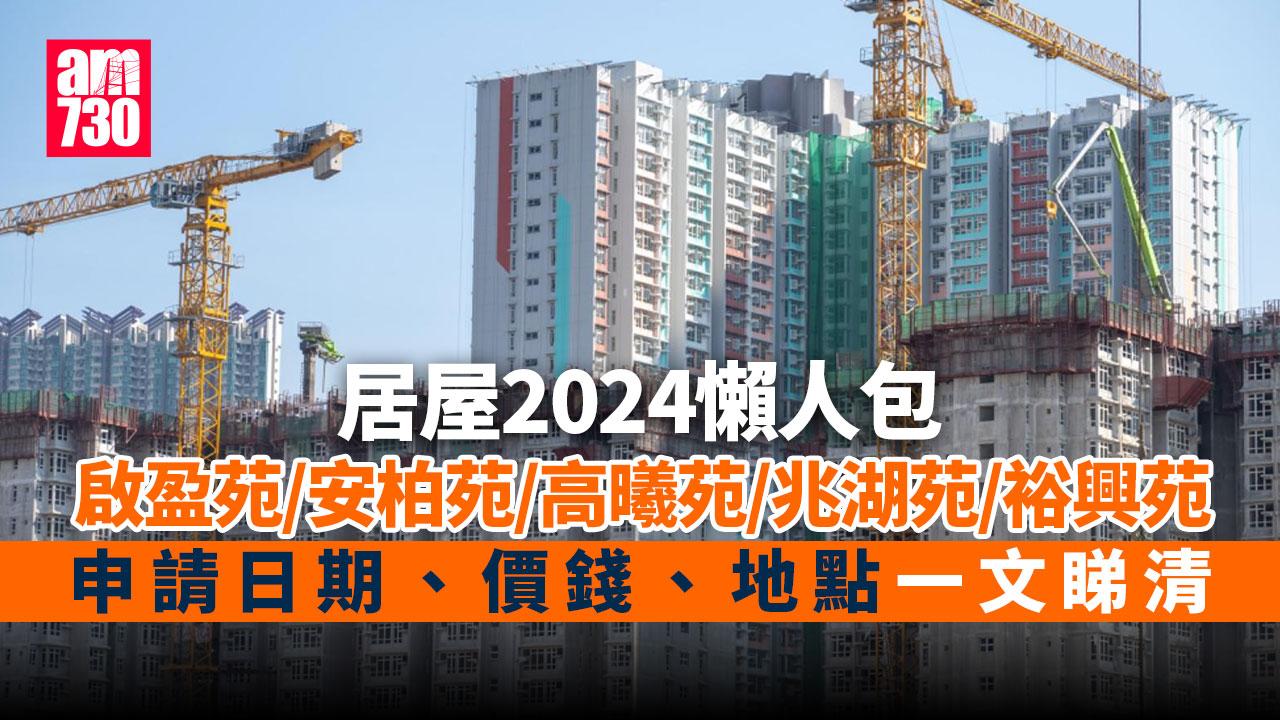 居屋2024｜啟盈苑/安柏苑等新一期5項目 價錢、實用面積、申請條件懶人包（am730製圖）