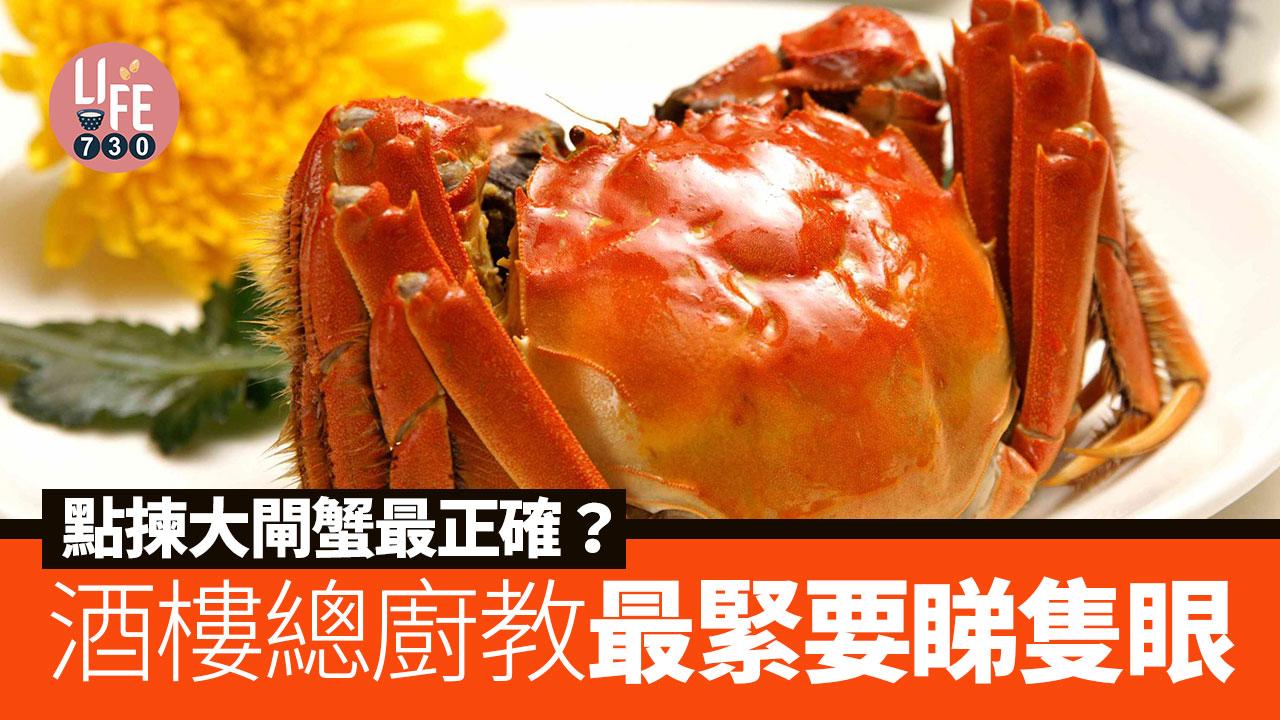 大閘蟹點揀3大重點　酒樓總廚教最緊要睇隻眼（am730製圖）