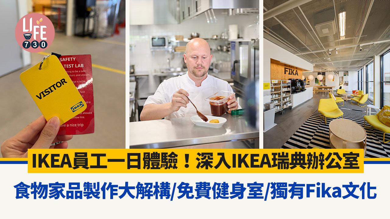 IKEA員工一日體驗！ 深入IKEA瑞典辦公室 家品製作大解構/免費健身室/獨有Fika文化