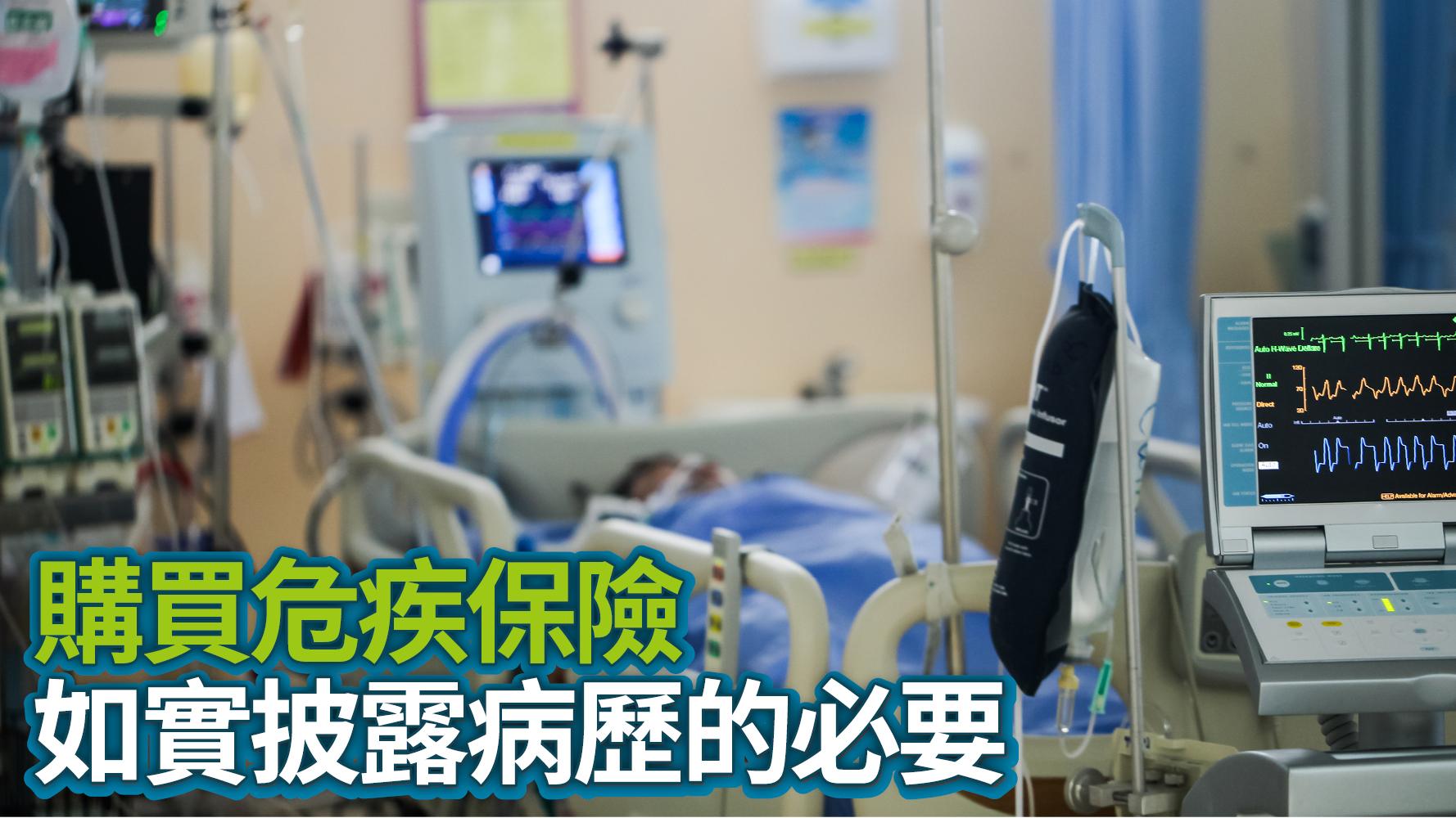 購買危疾保險 如實披露病歷的必要