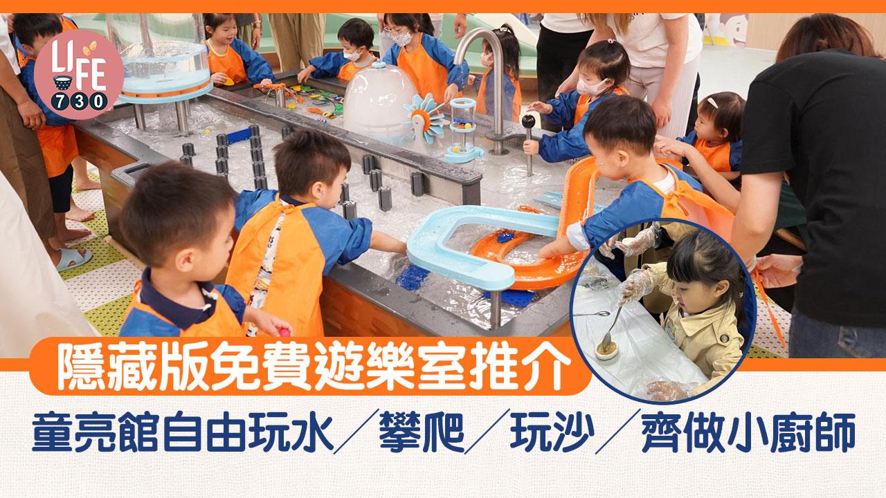 隱藏版免費遊樂室推介：童亮館自由玩水／攀爬／玩沙／齊做小廚師