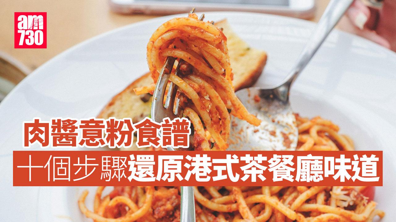 肉醬意粉食譜 十個步驟還原港式茶餐廳味道