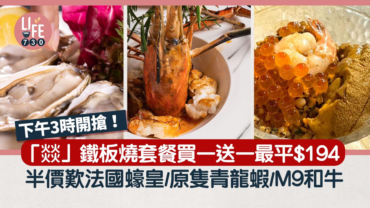 「燚」鐵板燒套餐買一送一低至$194！半價歎法國蠔皇/原隻青龍蝦/M9和牛