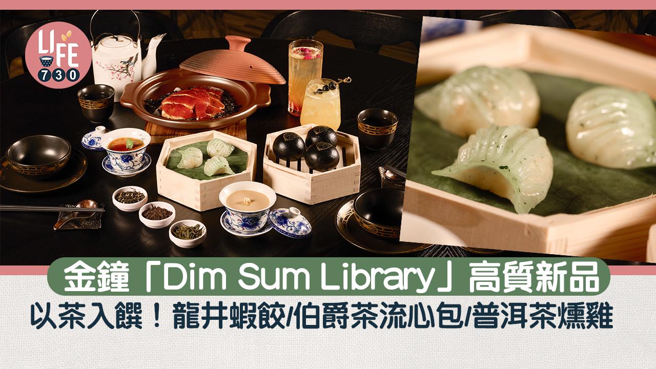 金鐘飲茶｜Dim Sum Library高質新品 以茶入饌！龍井蝦餃/伯爵茶流心包/普洱茶燻雞