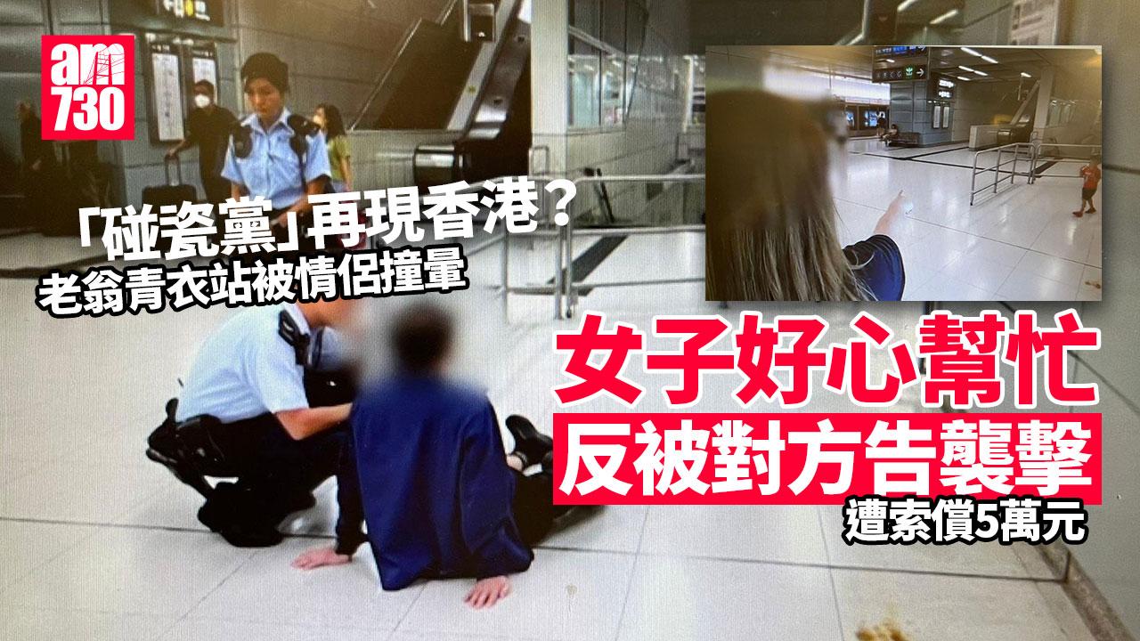 東張西望｜港鐵伯伯趕車遭情侶撞暈　好心港女幫忙反被索賠5萬再捱告