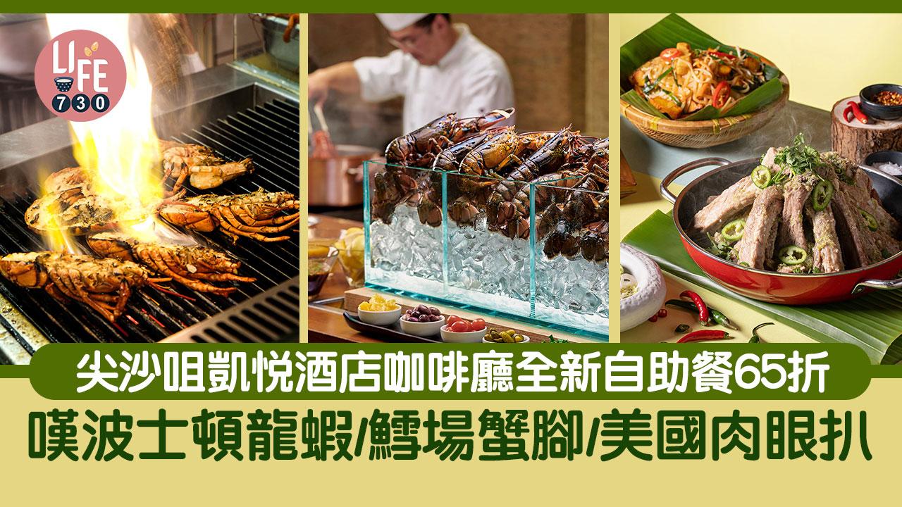 自助餐優惠｜尖沙咀凱悅酒店咖啡廳全新自助晚餐65折 嘆波士頓龍蝦/鱈場蟹腳/美國肉眼扒