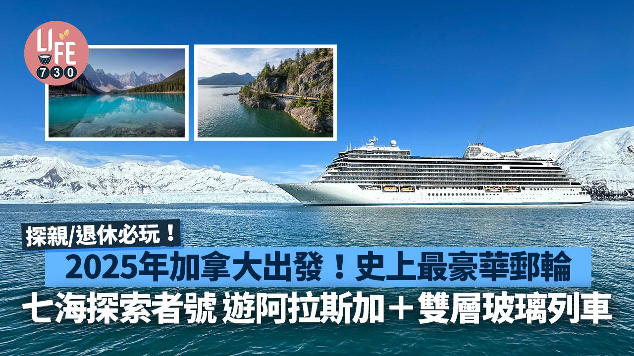 加拿大旅遊｜2025年溫哥華出發！七海探索者號 遊阿拉斯加＋雙層玻璃列車 探親退休必玩！