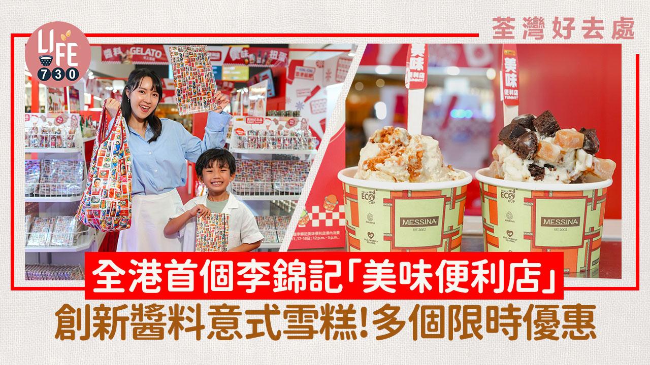 周末好去處｜全港首個李錦記「美味便利店」創新醬料意式雪糕！多個限時優惠