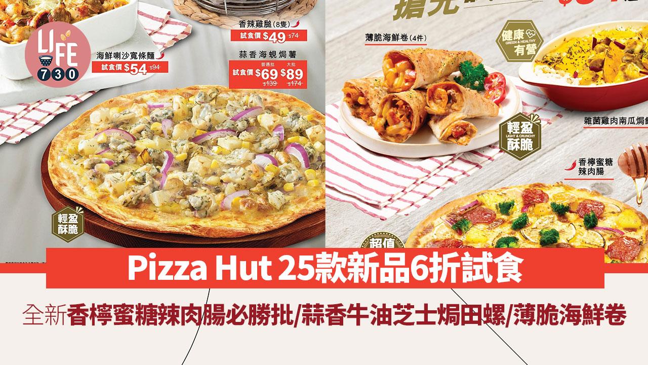 新品速遞｜Pizza Hut 25款新品低至6折試食！全新香檸蜜糖辣肉腸必勝批/蒜香牛油芝士焗田螺/薄脆海鮮卷