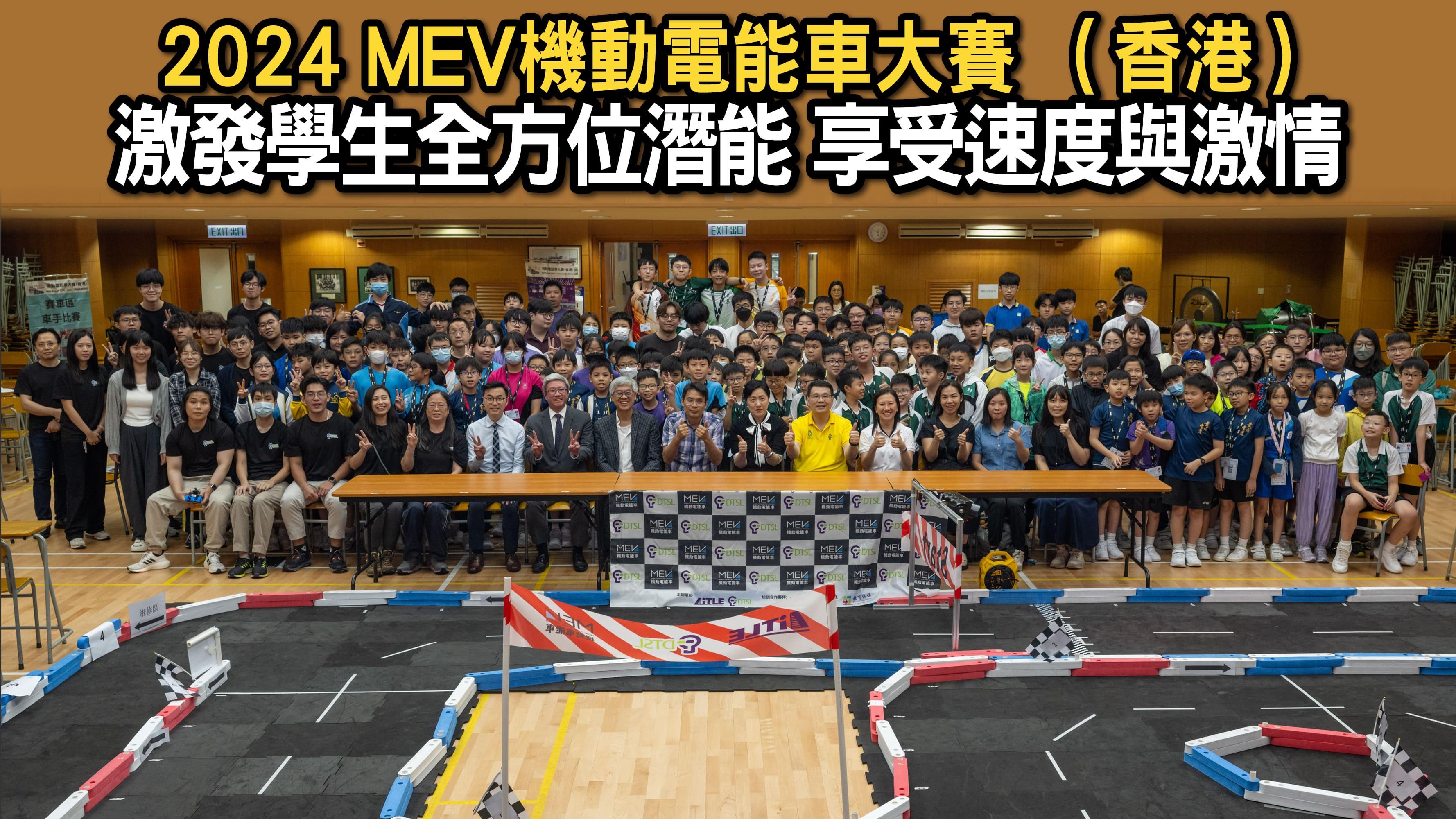 2024 MEV機動電能車大賽 （香港） 激發學生全方位潛能 享受速度與激情