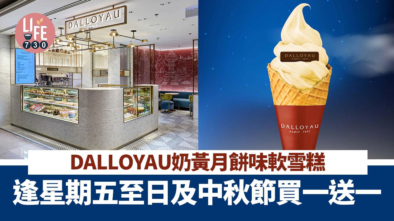 著數優惠｜DALLOYAU奶黃月餅味軟雪糕 逢星期五至日及中秋節買一送一
