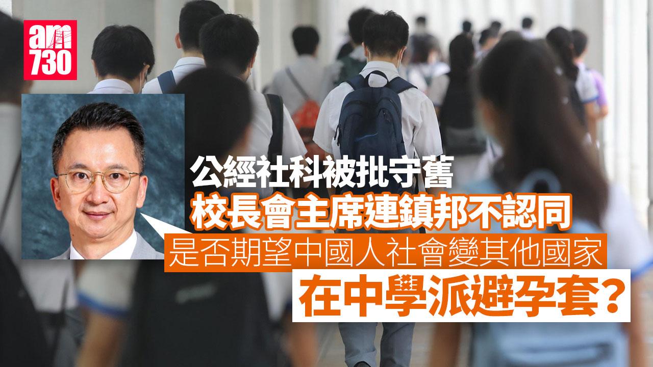 校長會反駁性教育守舊：是否期望中國人社會在中學派避孕套？