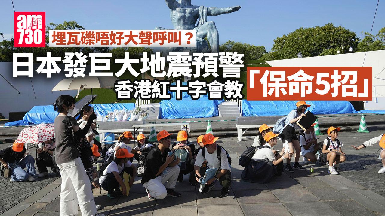 日本地震｜香港紅十字會提地震「保命5招」　做好準備助迅速應變
