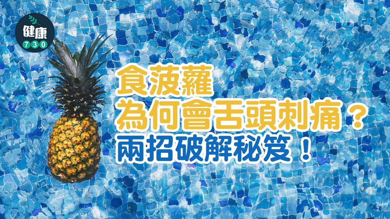 食菠蘿點解舌頭麻 與蛋白質分解酵素有關？兩招破解秘笈！（am730製圖）