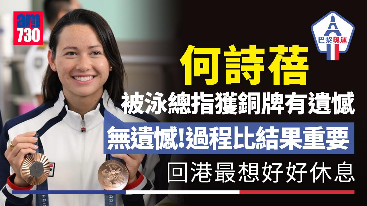 巴黎奧運．香港代表｜女飛魚何詩蓓：為港增光是光榮　摘銅沒遺憾稱過程比結果重要
