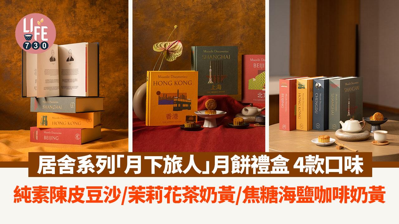 中秋節2024｜居舍系列 「月下旅人」月餅禮盒 4款口味 純素陳皮豆沙/茉莉花茶奶黃/焦糖海鹽咖啡奶黃