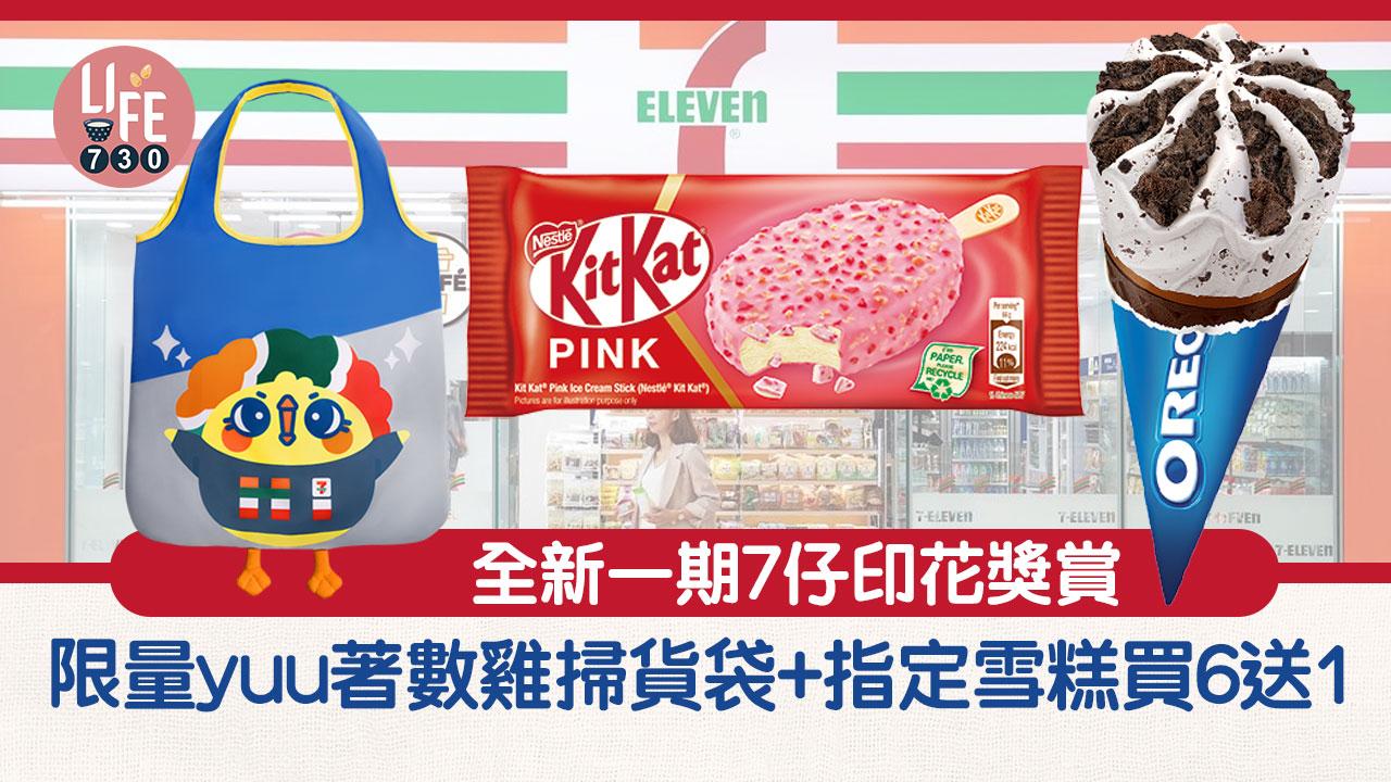 著數優惠｜7 Eleven全新印花獎賞 限量yuu著數雞掃貨袋+5大最新優惠 指定雪糕買6送1