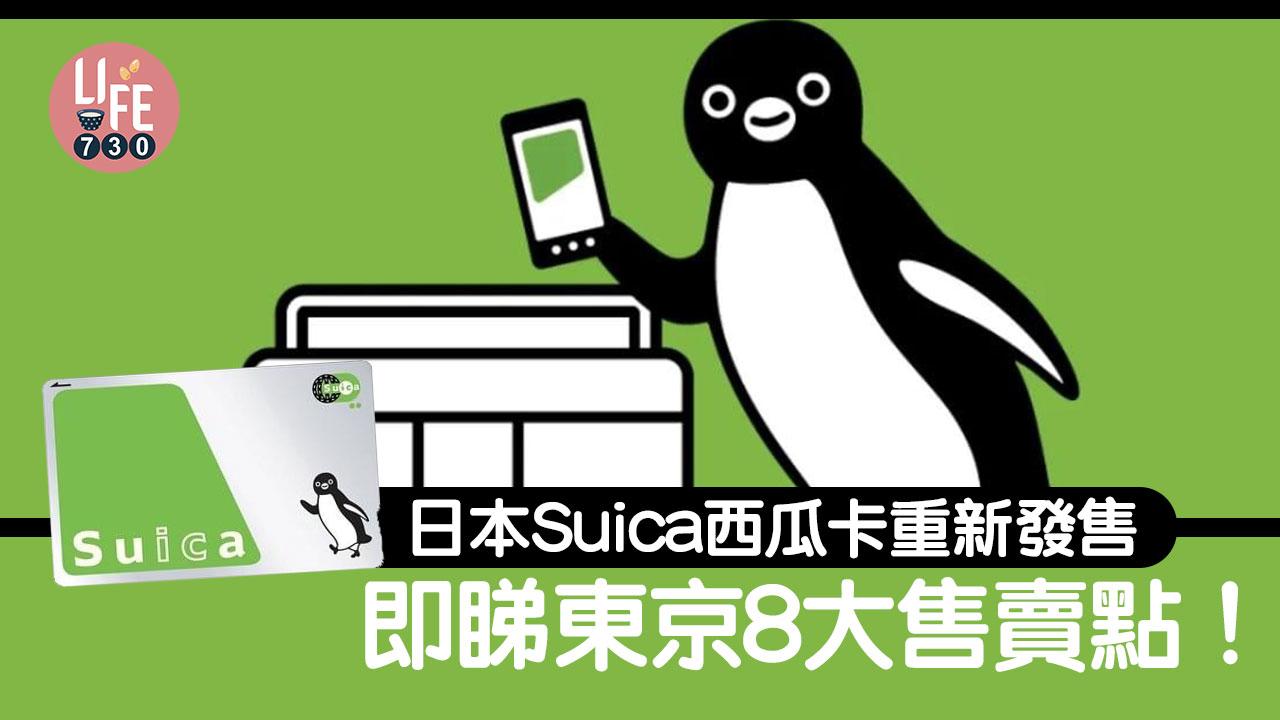 日本Suica交通卡｜實體Suica西瓜卡重新發售 即睇日本東京8大購買點 