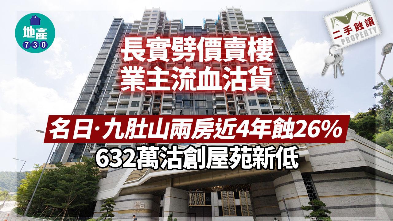 長實劈價賣樓 業主流血沽貨 名日‧九肚山兩房近4年蝕26%｜二手蝕讓