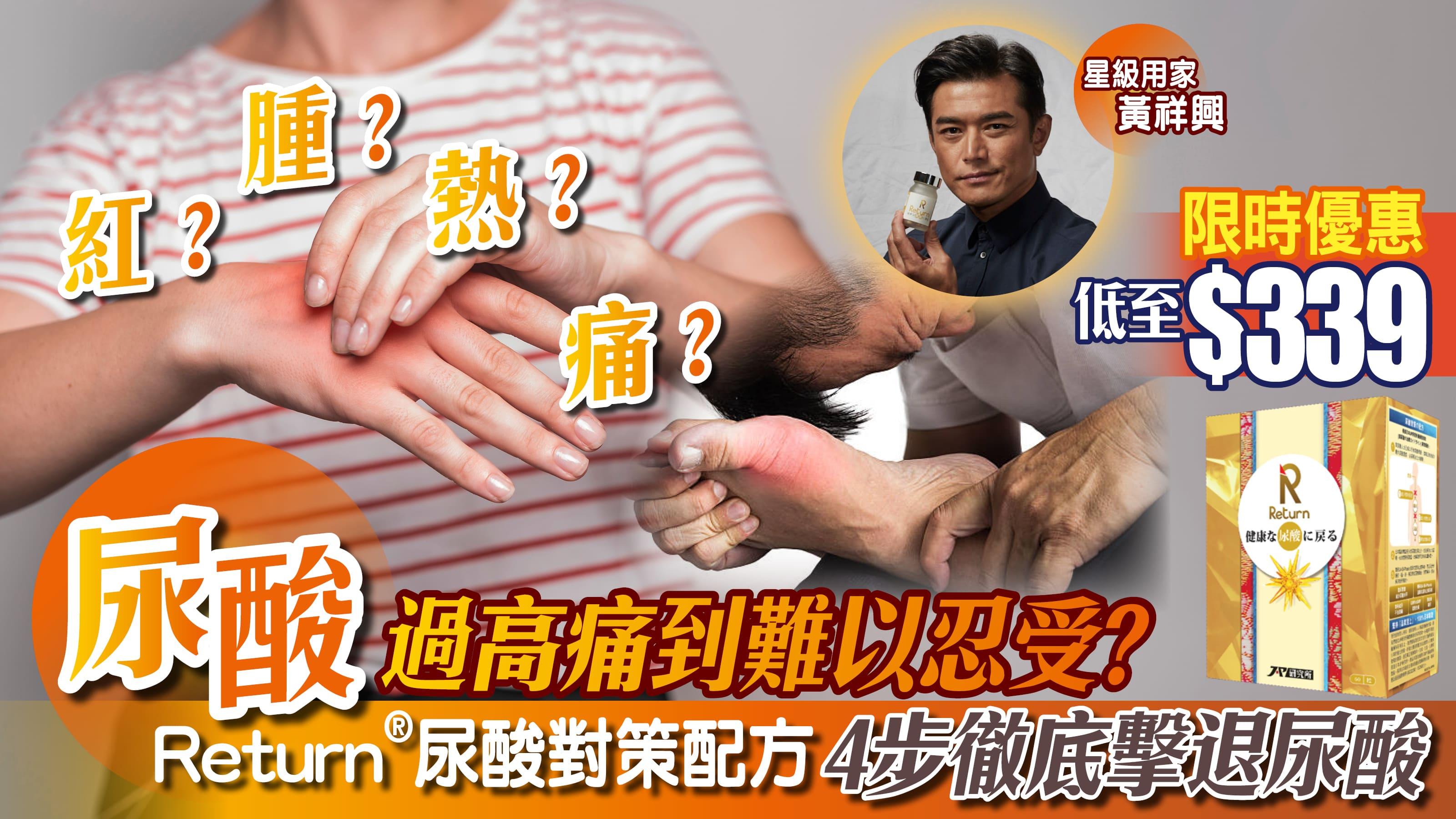 尿酸過高痛到難以忍受？4步徹底擊退尿酸 Return尿酸對策配方限時優惠低至$339/件