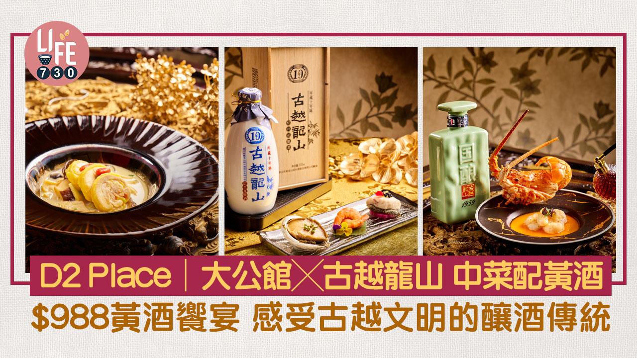 D2 Place│大公館╳古越龍山 中菜配黃酒 $988黃酒饗宴 感受古越文明的釀酒傳統
