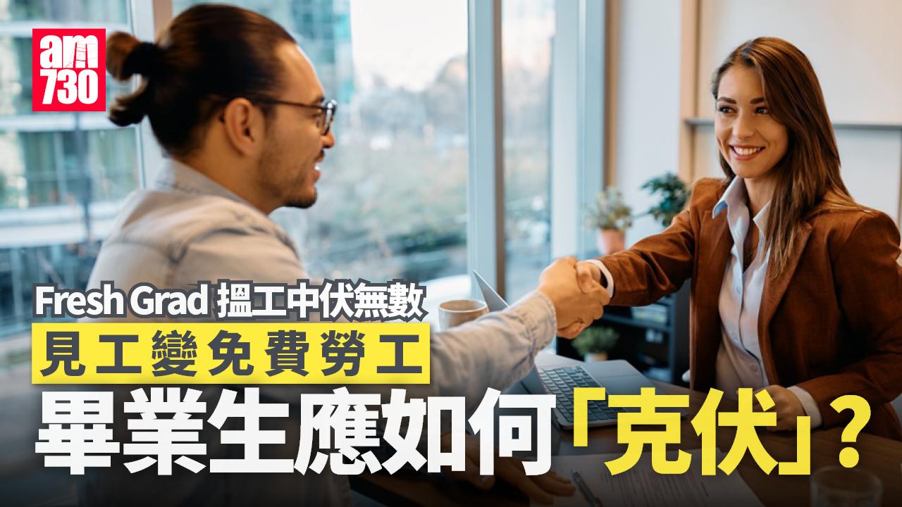 Fresh Grad搵工中伏事件！Title伏味濃、見工變免費勞工 畢業生應如何「克伏」？