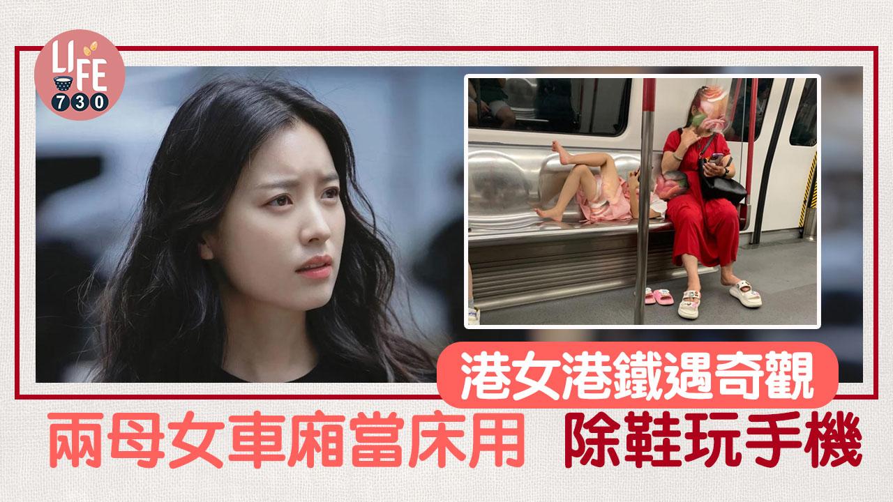 網上熱話｜港女港鐵遇奇觀 兩母女車廂當床用 除鞋玩手機