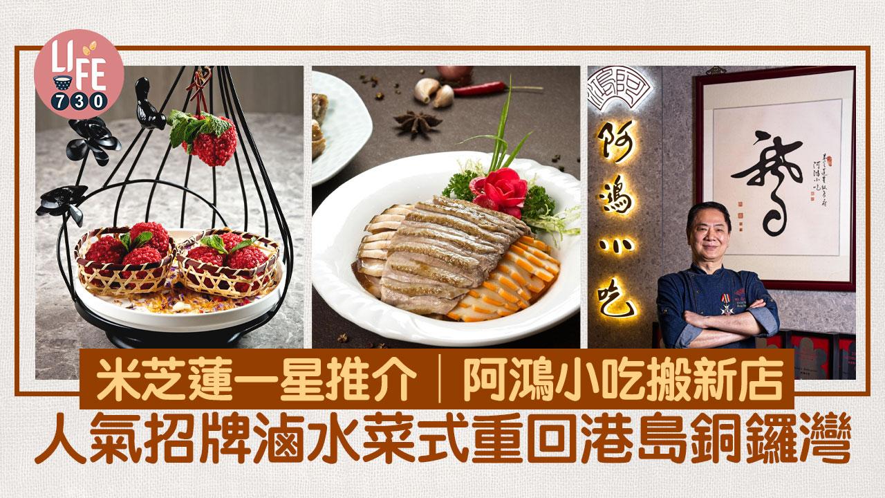 米芝蓮一星推介│阿鴻小吃搬新店 人氣招牌滷水菜式重回港島銅鑼灣