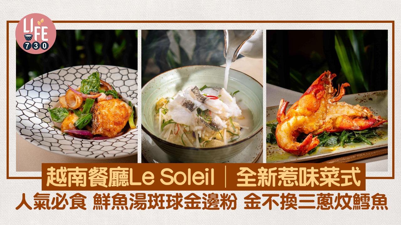 越南餐廳Le Soleil│全新惹味菜式 人氣必食 鮮魚湯斑球金邊粉 金不換三蔥炆鱈魚